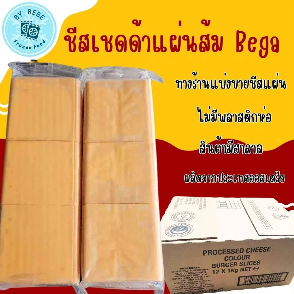 ชีสแผ่นเบก้า 84 แผ่น ไม่มีพลาสติกห่อ