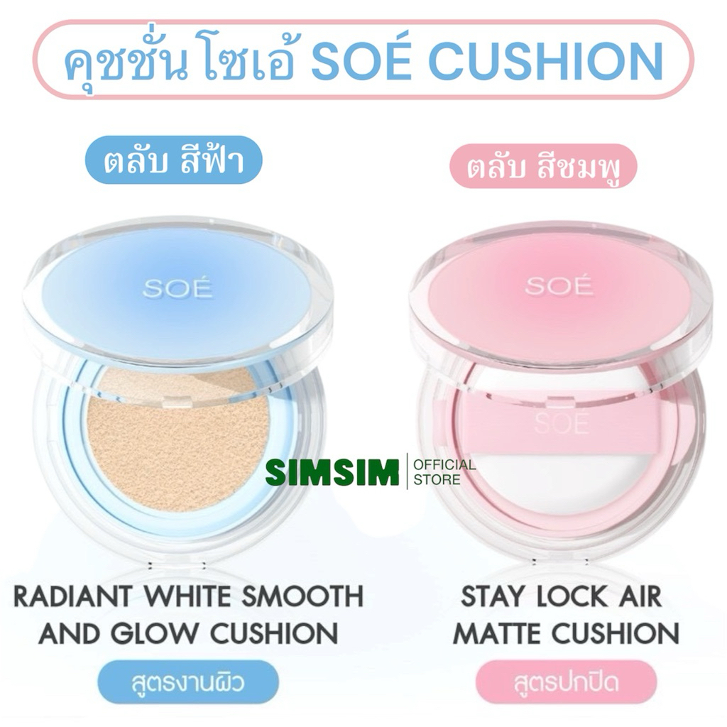 คุชชั่นโชเอ้ตลับชมพู และ ตลับฟ้า🩵🩷(ของแท้ตัวแทนรับตรงจากบริษัท) SOÉ CUSHION คุชชั่นฉ่ำเงา บำรุงผิว คุมมัน กันแดด กันน้ำ