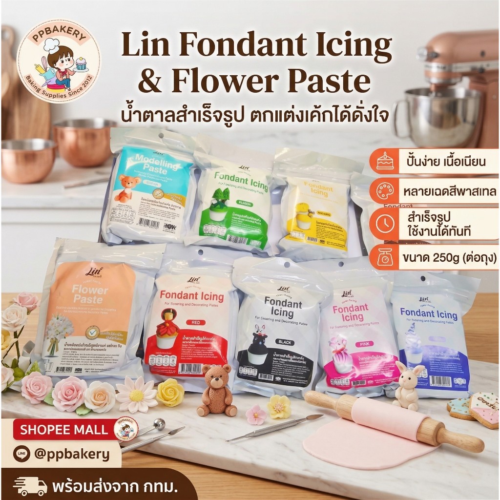 น้ำตาลคลุมเค้ก ลิน ฟองดอง (Lin Fondant Icing) เนื้อเนียนละเอียด สำหรับปั้นและตกแต่งเค้ก