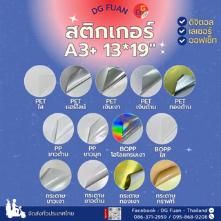 รวมสติ๊กเกอร์พิมพ์ดิจิตอล พีอีที พีพี บีโอพีพี กระดาษ ขนาด A3+ 13*19" 50/100แผ่น l PET PP BOPP PAPER