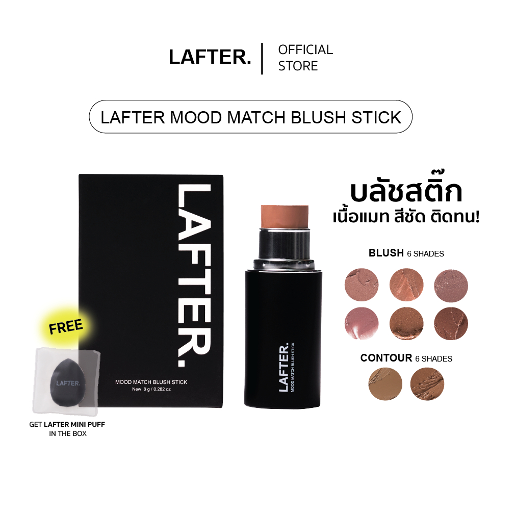 LAFTER MOOD MATCH BLUSH STICK l บลัชสติ๊กลาฟเตอร์