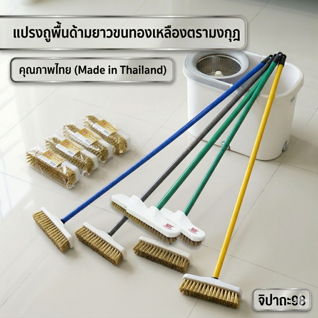 [คราบฝังลึกเอาอยู่!] แปรงถูพื้นขนทองเหลือง ตรามงกุฏ ด้ามยาว 120 ซม.ขัดคราบปูน,ขจัดคราบหนักสะใจ ทนทานไม่หักง่าย