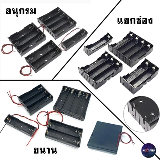รางถ่าน 18650 จำนวน 1/2/3/4 ช่อง กล่องใส่แบตเตอรี่ ต่อแบบ อนุกรม ขนาน พร้อมสายไฟ และแบบแยกช่อง DIY