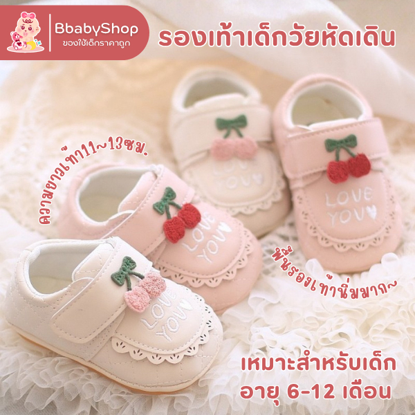 รองเท้าสำหรับเด็กเล็กหัดเดิน พื้นรองเท้านิ่มและมีกันลื่น ลายเชอร์รี่ Love You สีหวานประดับลูกไม้ A2532