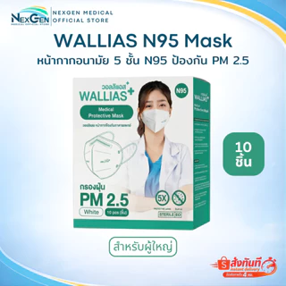 หน้ากากอนามัย N95 5 ชั้น ป้องกันฝุ่น PM 2.5 แมส N95 เกรดทางการแพทย์ WALLIAS / Durgesh สำหรับผู้ใหญ่ และเด็ก สีขาว
