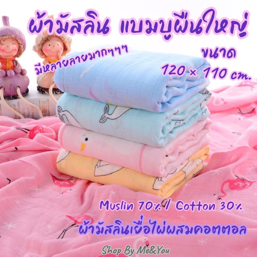 ผ้ามัสลิน แบมบู ผืนใหญ่ พร้อมส่ง มีให้เลือกหลากหลายลาย เนื้อผ้านุ่ม ใช้ห่อตัว ใช้คลุมให้นม เป็นผ้าห่ม ใช้ได้อเนกประสงค์