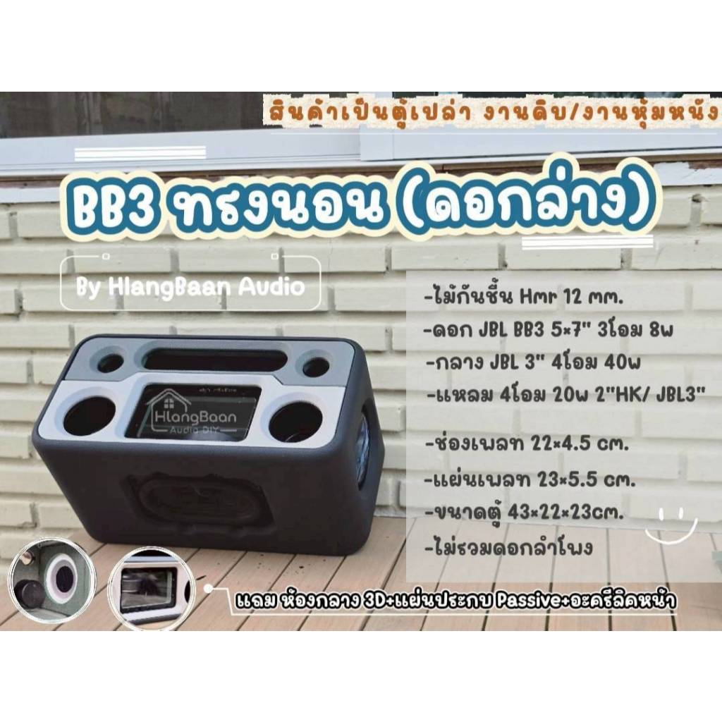 ตู้พาสซีฟ 5 นิ้ว BB3 5*7 นิ้ว (ทรงนอน ดอกล่าง) [ตู้เปล่า งานดิบ/หุ้มหนัง สีแจ้งแชท] **สินค้าเป็นตู้เปล่า ไม่ใช่พร้อมฟัง*