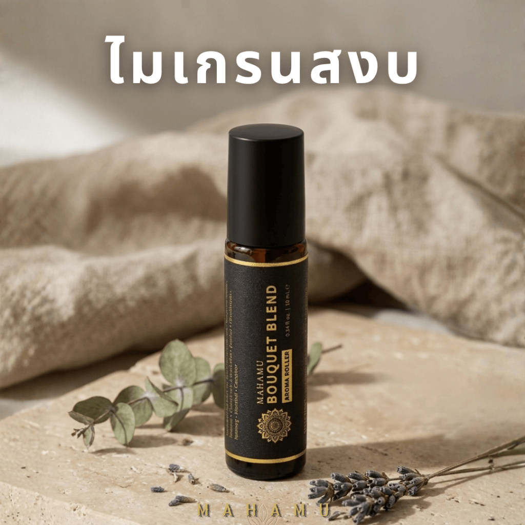 MAHAMU Bouquet Blend ลูกกลิ้งอโรม่า น้ำมันหอมระเหย บ่มกลั่น 2 เดือน ปวดหัว ไมเกรน คัดจมูก 10mL