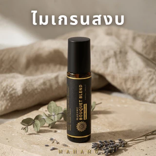 MAHAMU Bouquet Blend ลูกกลิ้งอโรม่า น้ำมันหอมระเหย บ่มกลั่น 2 เดือน ปวดหัว ไมเกรน คัดจมูก 10mL