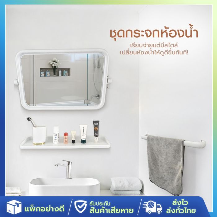 [ส่งจากไทย] กระจก ห้องน้ำ พลาสติก 3 ชิ้น กระจกกลม-เหลี่ียม สีขาว หิ้งวางของ ราวแขวนผ้า