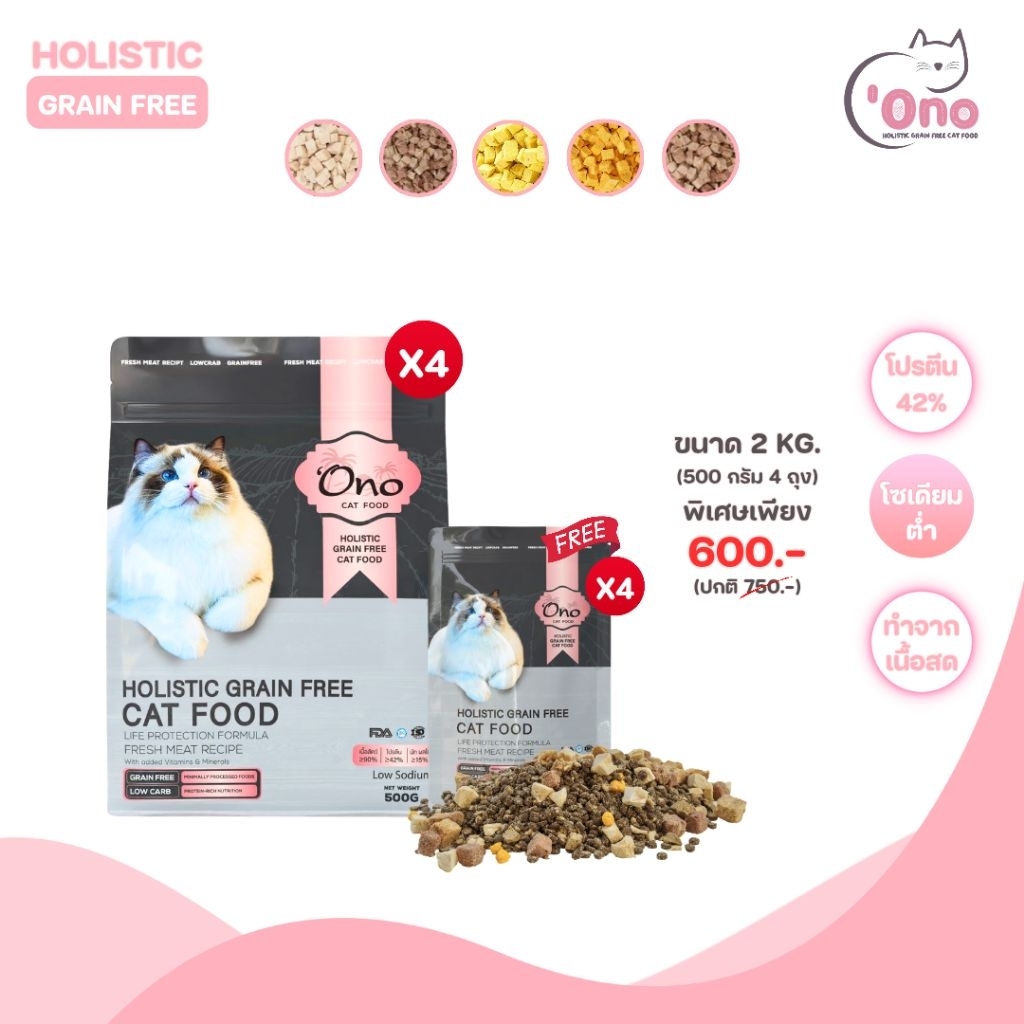 อาหารแมวโอโนะ Holistic Grain Free ขนาด 2 กิโลกรัม (อาหารขนาด 500 กรัม 4 ถุง)