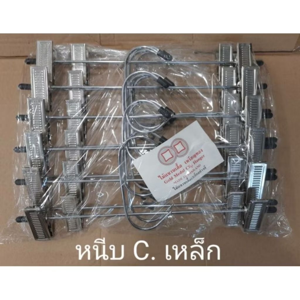 ไม้แขวนมีหนีบ #ไม้หนีบC เหล็ก 1 แพ็คมี 12 อัน