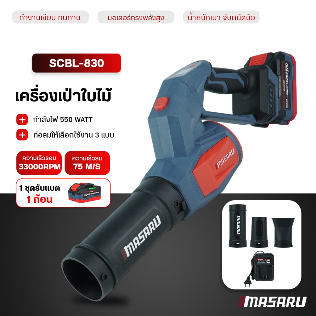 MASARU เครื่องเป่าลมไร้สาย SCBL-830 เครื่องเป่าลม แบตเตอรี่ Powerturbo เครื่องเป่าใบไม้ไร้สาย blower