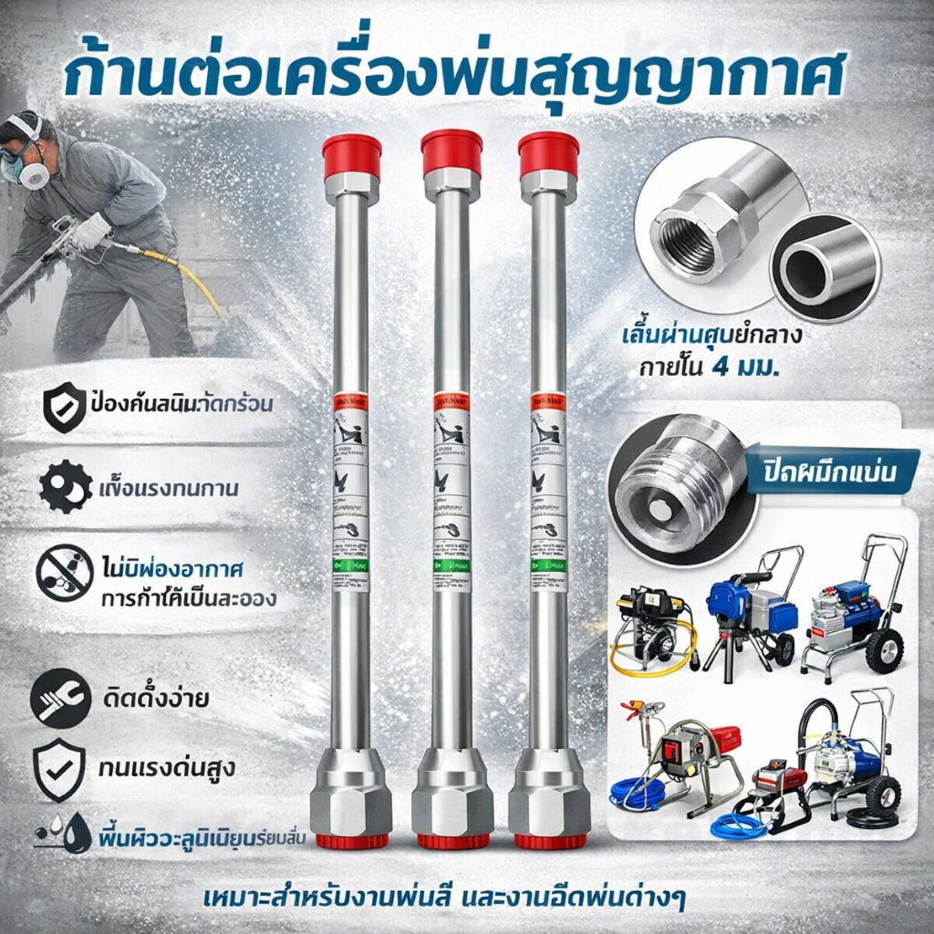 ก้านต่อขยาย ทนต่อการกัดกร่อน สําหรับเครื่องพ่นสีสุญญากาศทุกรุ่น 150 ซม.