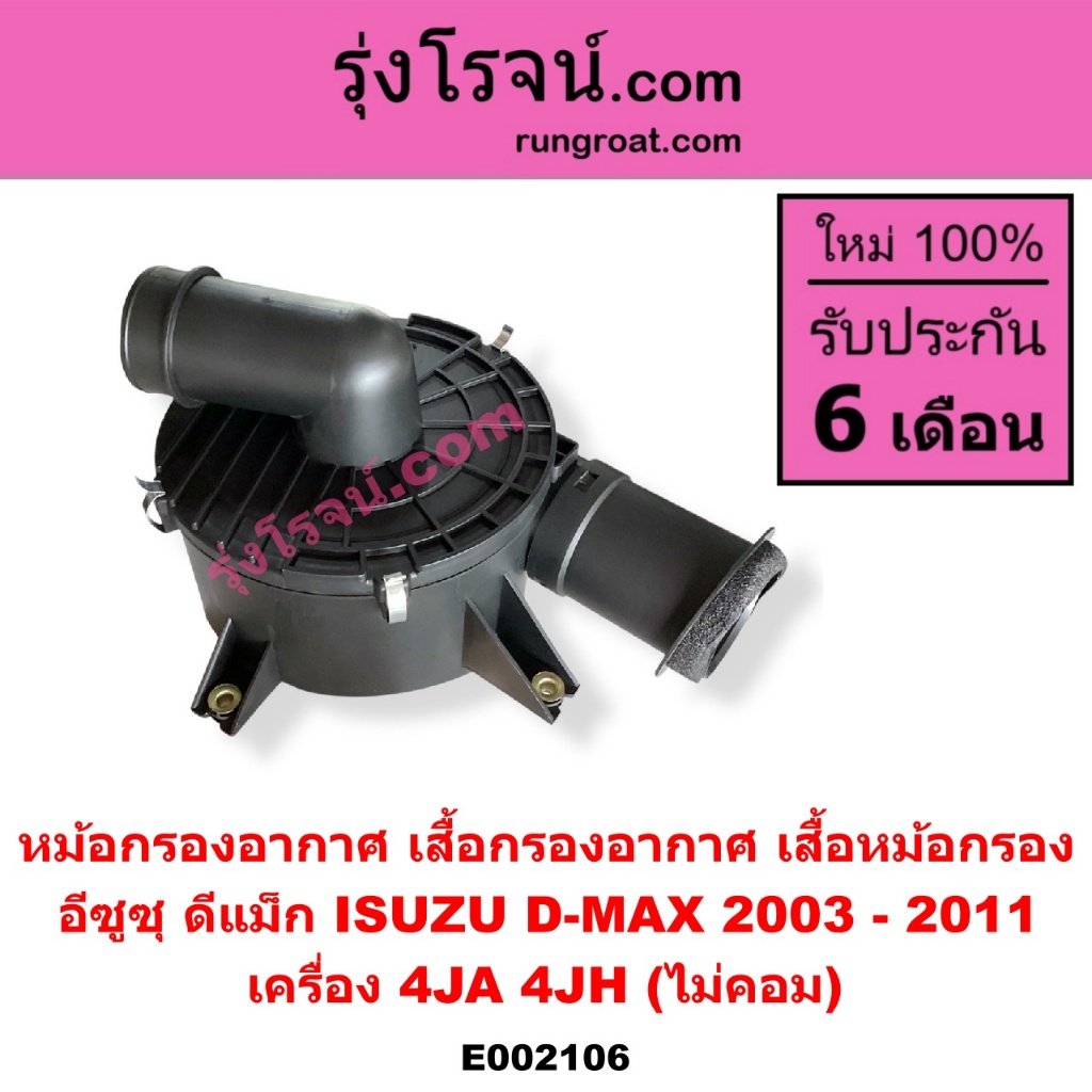 E002106 หม้อกรองอากาศ ดีแม็ก ดีแม็ค 4JA 4JH 2500 3000 หม้อกรองอากาศ อีซูซุ ดีแม็ก ดีแม็ค DMAX D-MAX 