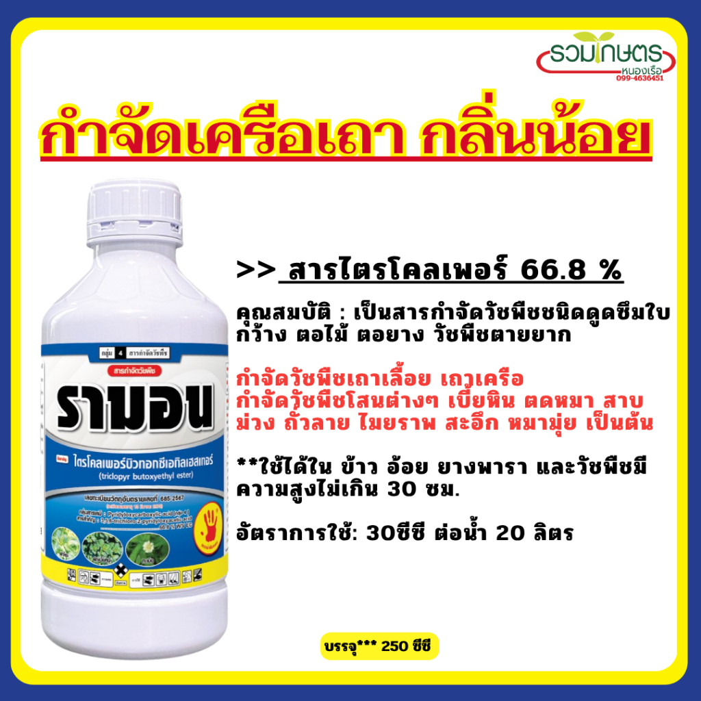ไตรโคลเพอร์ ยากำจัดตอไม้ ราดตอไม้ สารกำจัดตอและรากไม้ ทำลายตอไม้  ป้ายตอไม้ (ตัวเดียวกับ การ์ลอน)