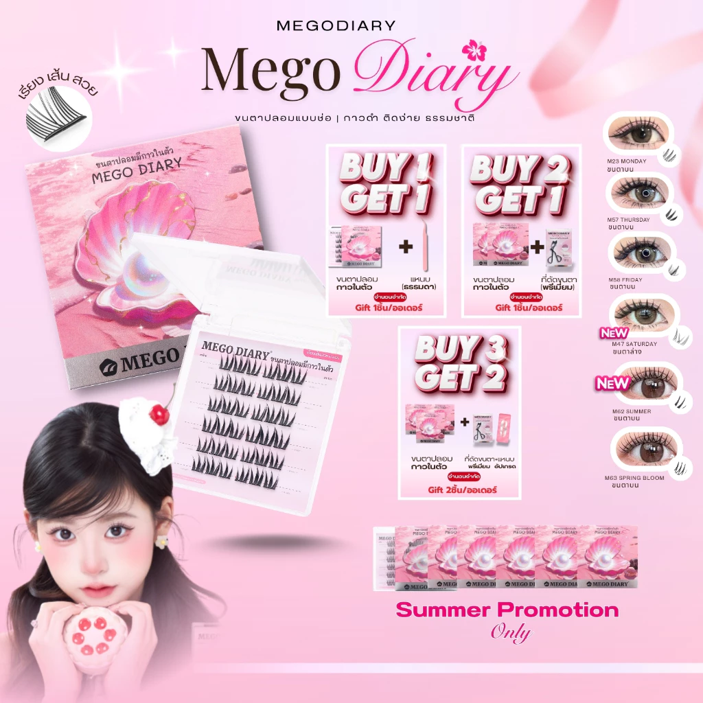 MEGO DIARY ขนตาปลอมกาวในตัว แบบช่อ ติดง่าย เบาสบาย ทรงสวยติดแน่น มีให้เลือกหลากหลายทรง ติดได้ทุกวัน เหมาะกับมือใหม่