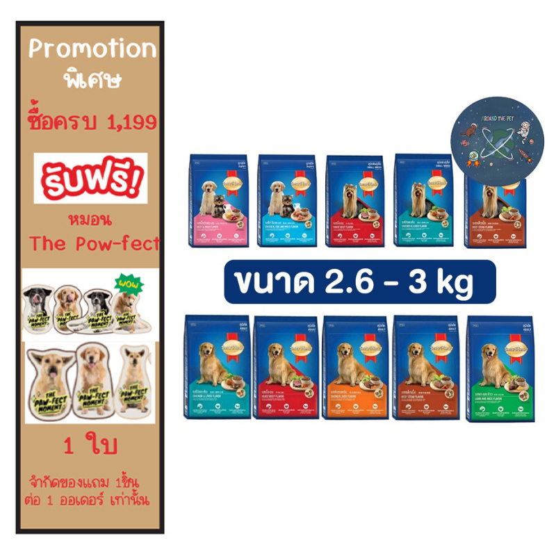 อาหารสุนัข สมาร์ทฮาร์ท Smartheart ขนาด 2.6 - 3 kg