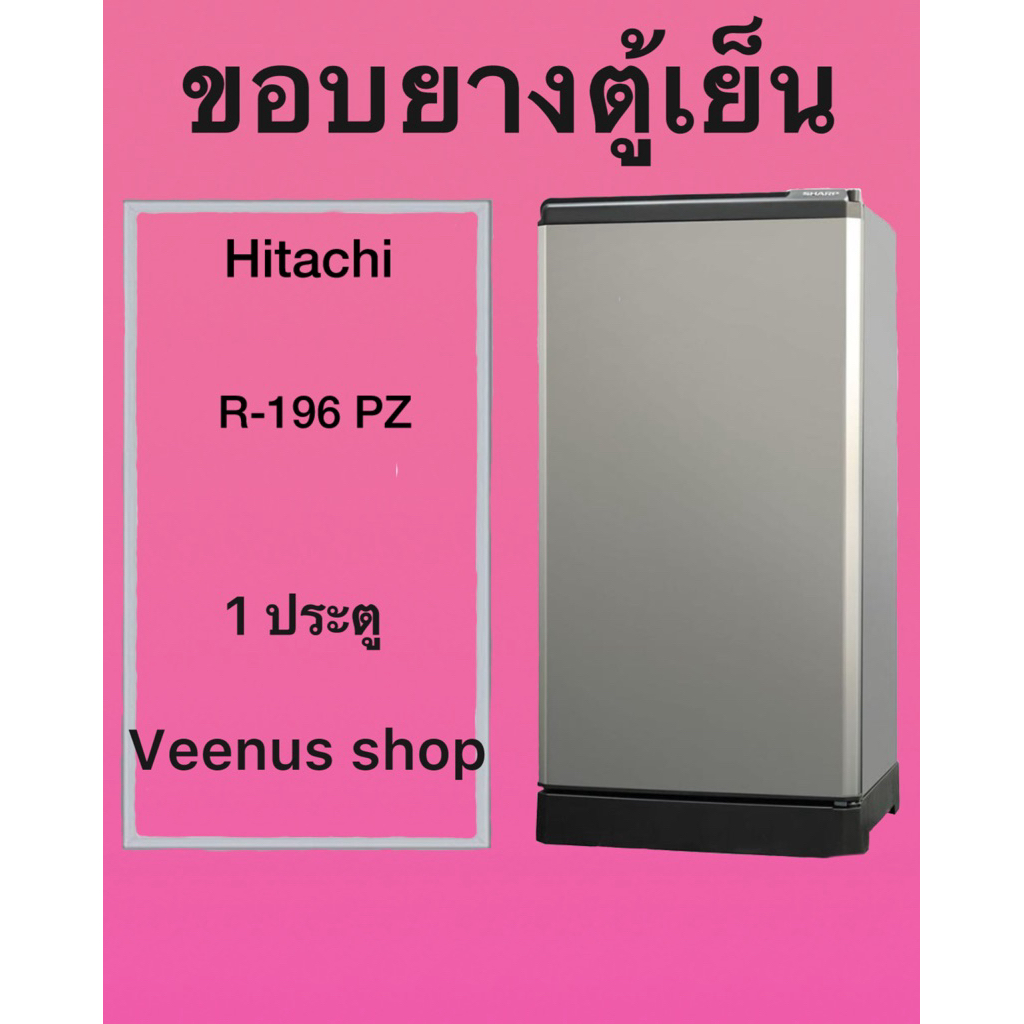 ขอบยางตู้เย็น Hitachi R-196 PZ 1 ประตู Veenus shop