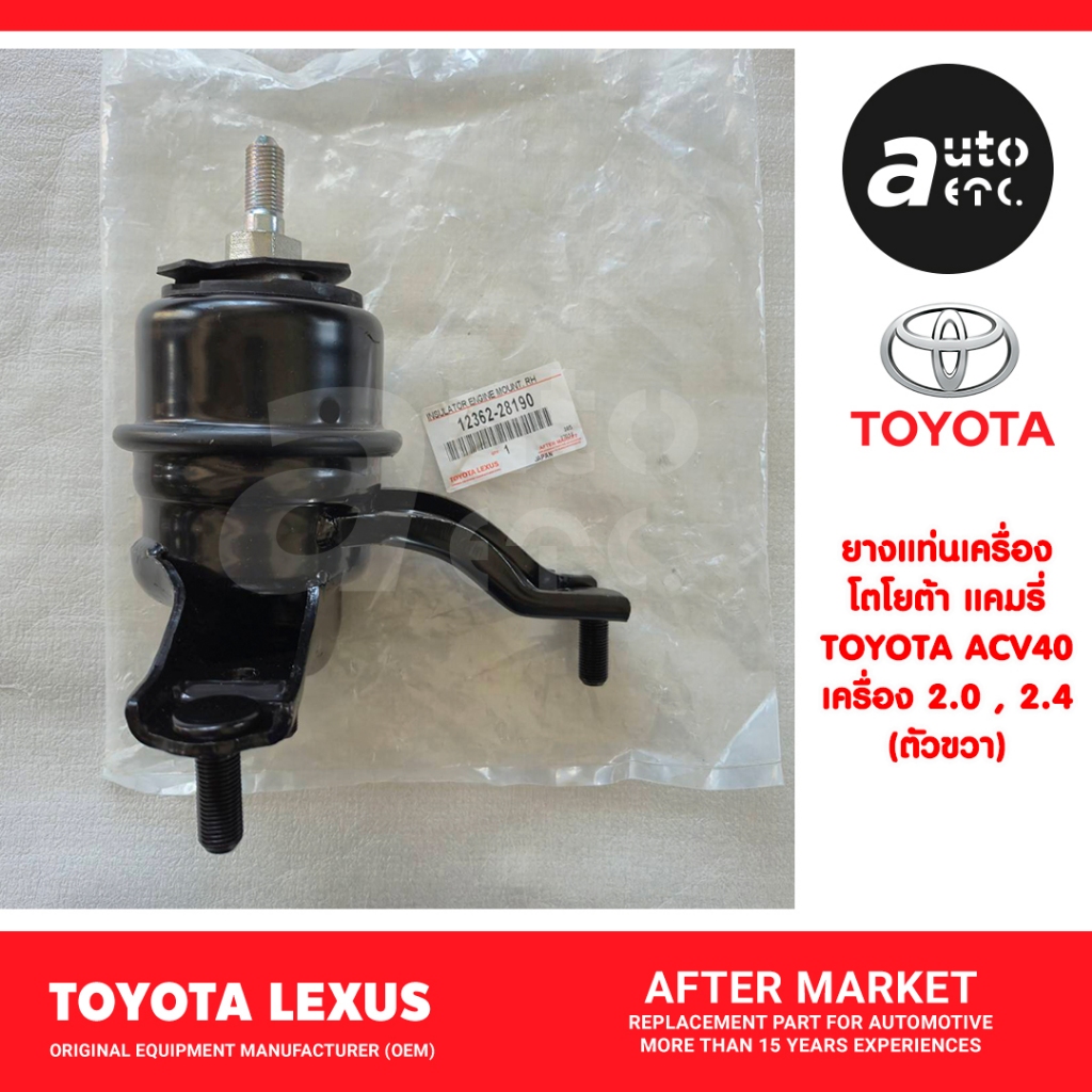 ชุดยางแท่นเครื่อง ตัวขวา แท้OEM CAMRY ACV40 ACV41 เครื่อง2.0 และ 2.4 ปี2006-2011