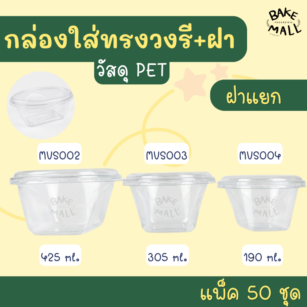 MVS กล่องเบเกอรี่ทรงวงรี MVS002 MVS003 MVS004 + ฝา 50ชุด กล่องมูสเค้ก กล่องชีสเค้ก กล่องชีสพาย กล่องเค้กเกาหลี