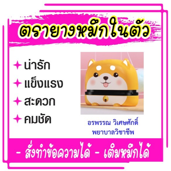 ตรายางหมึกในตัว ตรายางการ์ตูน ตรายางตรวจงาน