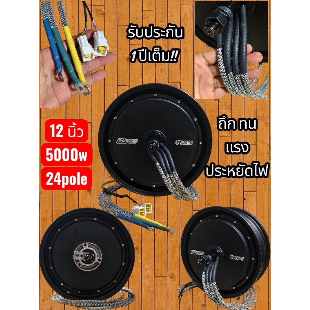 ล้อมอเตอร์ 5000W 24P M PakChong motor มอเตอร์ เอ็ม ปากช่อง มอเตอร์ประสิทธิภาพสูงรับประกัน 1 ปี พร้อมส่งในไทย!!