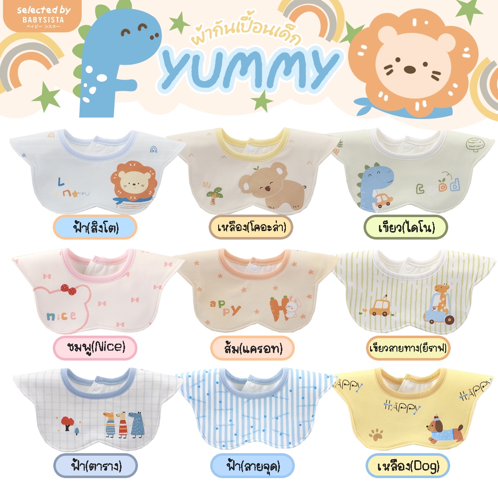 ผ้ากันเปื้อน Babysista รุ่น Yummy มีบริการเสริม ปักชื่อได้