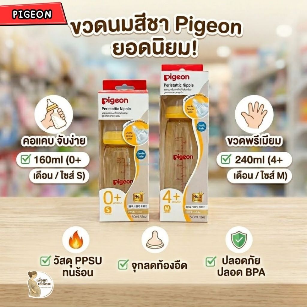 Pigeon ขวดนมพีเจ้น  สีชา คอแคบ PPSU แพ็คเดี่ยว ขนาด 4oz,8oz