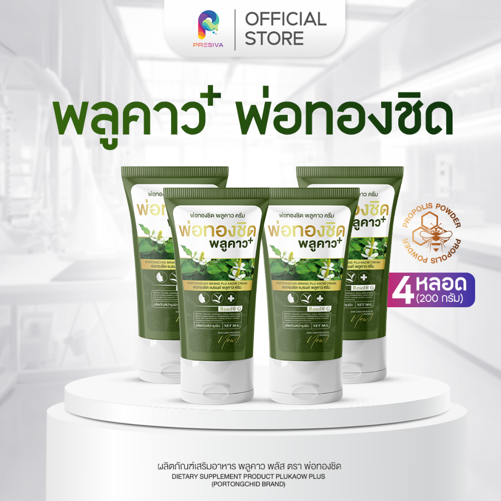 [2 แถม 2] ครีมพลูคาว ตัวฮิต! Plukaow Plus Cream ดูแลผิวแพ้ง่าย ผื่นคัน ระคายเคือง ผิวดูดีขึ้น