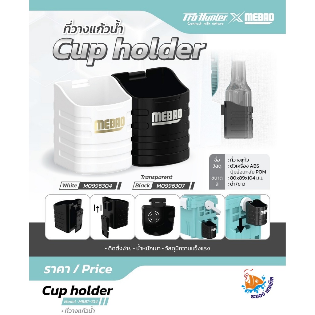 ที่วางแก้วสำหรับกล่องอุปกรณ์ตกปลา CUP HOLDER PRO-HUNTER X MEBAO