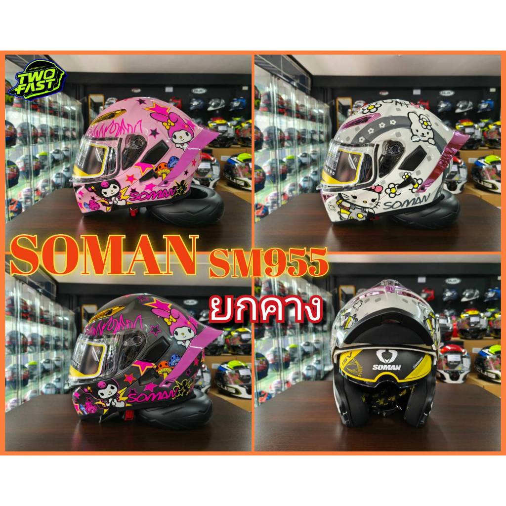 หมวกกันน็อคเต็มใบยกคาง SOMAN รุ่น SM955 แว่น2ชั้น