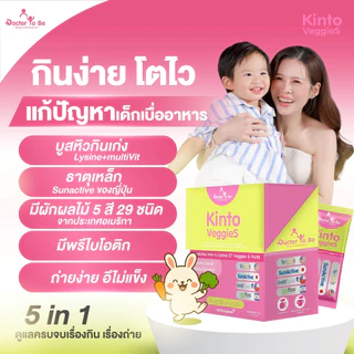 โปรพิเศษ Kinto Veggies วิตามินเด็กเด็กไม่กินผัก กินโตะ เวกกี้ ดร.โทบี Doctor To Be หมอของขวัญ