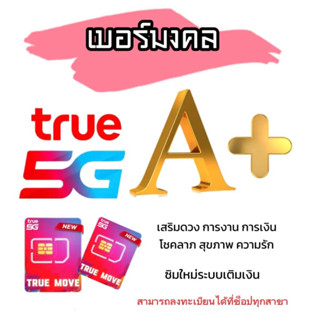 เบอร์มงคลเสริมดวง TrueMove ซิมใหม่ของแท้