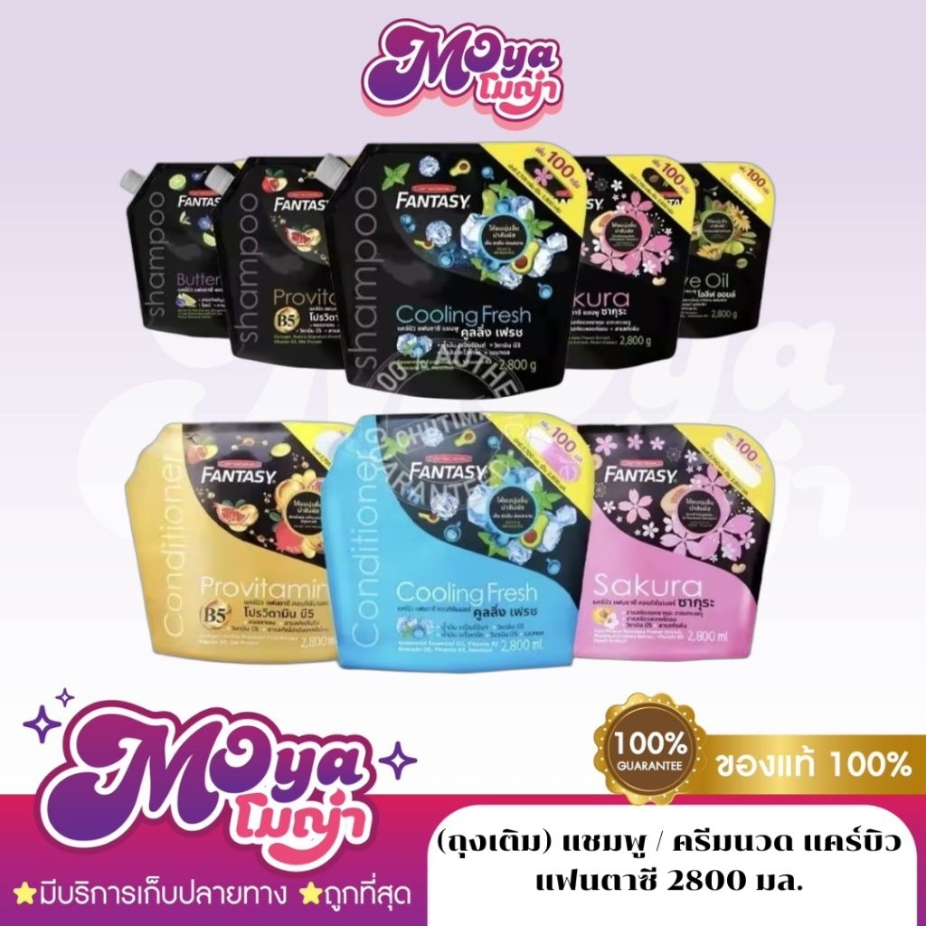 (ถุงเติม) แชมพู / ครีมนวด แคร์บิว แฟนตาซี บำรุงเส้นผมและหนังศีรษะ Carebeau Fantasy Shampoo / Conditioner 2800 ml.