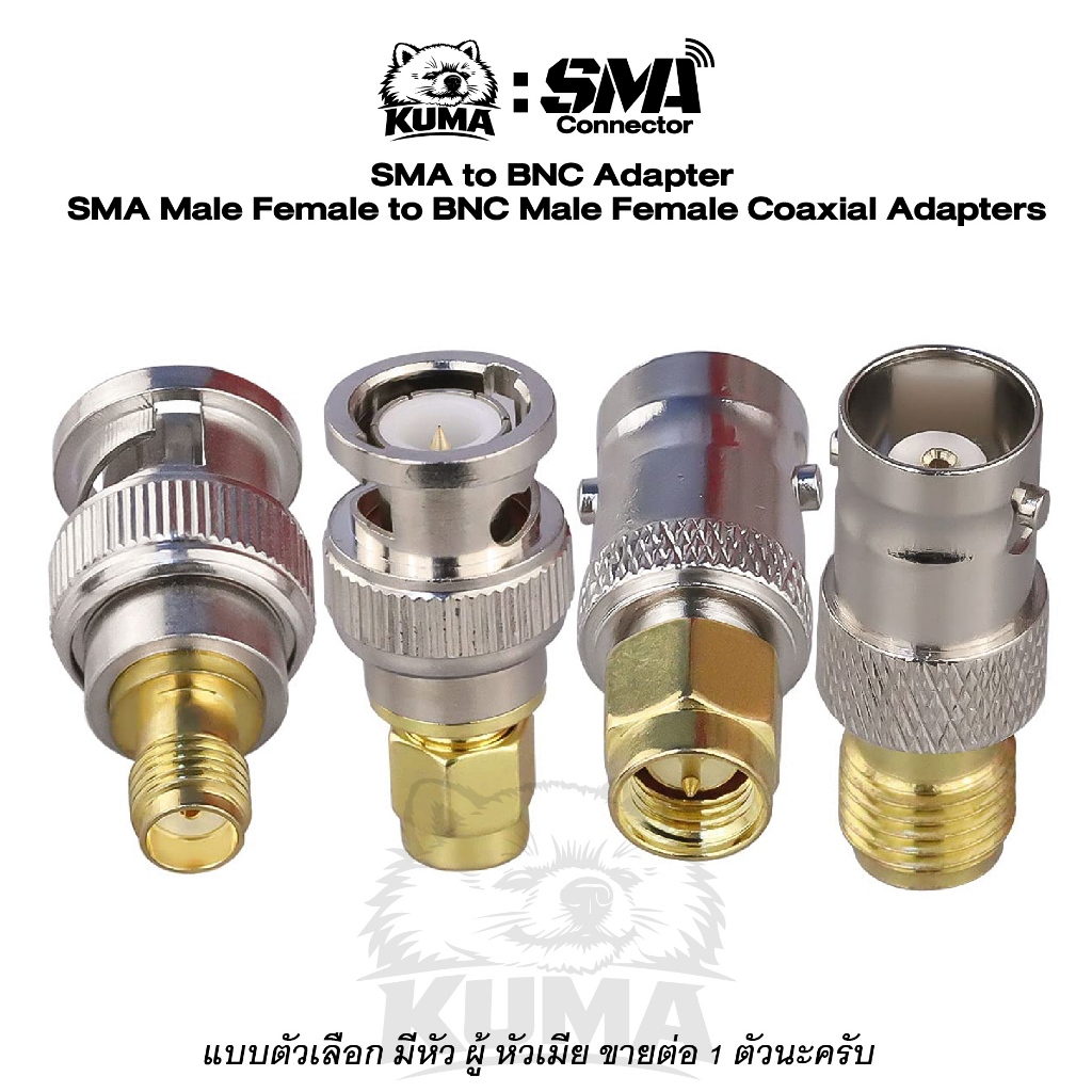 1 ตัว / SMA to BNC แบบตัวเลือก มีหัว ผู้ หัวเมีย Male Female CCTV เคเบิ้ล วิทยุ เสาอากาศ RF