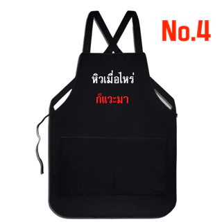 (พร้อมส่งใน1วัน) ผ้ากันเปื้อนสกรีน คำคมฮาๆ สำหรับงานค้าขาย งานบริการ เอี้ยมสกรีน กดเลือกแบบด้านล่างค่ะ 42แบบ