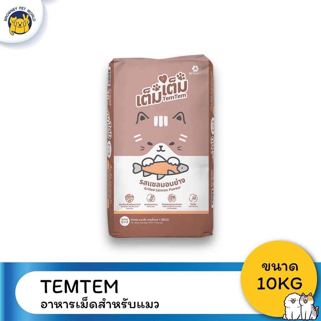 Tem tem เต็ม เต็ม อาหารเม็ดแมว รสแซลมอนย่าง ขนาด 10 kg