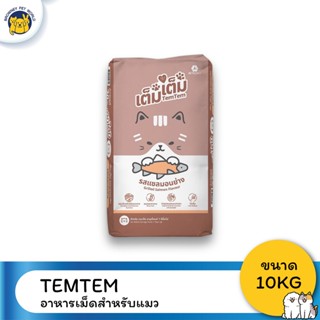 Tem tem เต็ม เต็ม อาหารเม็ดแมว รสแซลมอนย่าง ขนาด 10 kg