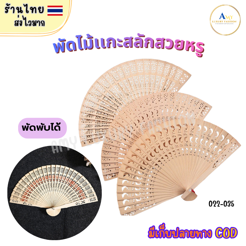 (สินค้าส่งจากไทย) พัดไม้ พัดเเกะสลัก สวยหรูดูเเพง 022-035