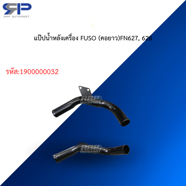 แป๊ปน้ำหลังเครื่อง FUSO (คอยาว) FN627, 628