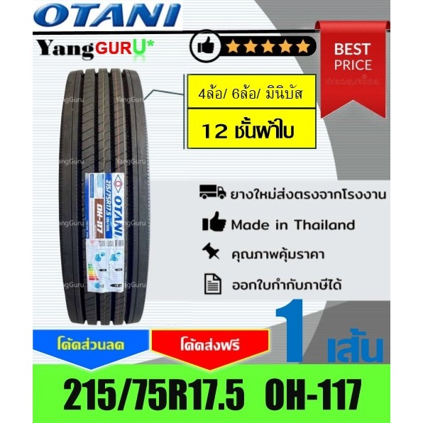 ยางรถบรรทุก 215/75R17.5 OTANI โอตานิ รุ่น OH-117 12ชั้นผ้าใบ, ยางรถบรรทุก ขอบ17.5 (จำนวน 1 เส้น)