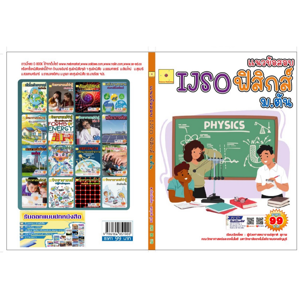 ขายไฟล์ PDF.  E-book   แนวข้อสอบ IJSO ม. ต้น วิชาวิทยาศาสตร์ (ฟิสิกส์)  เรียบเรียงโดย  ผศ. สุชาติ สุ