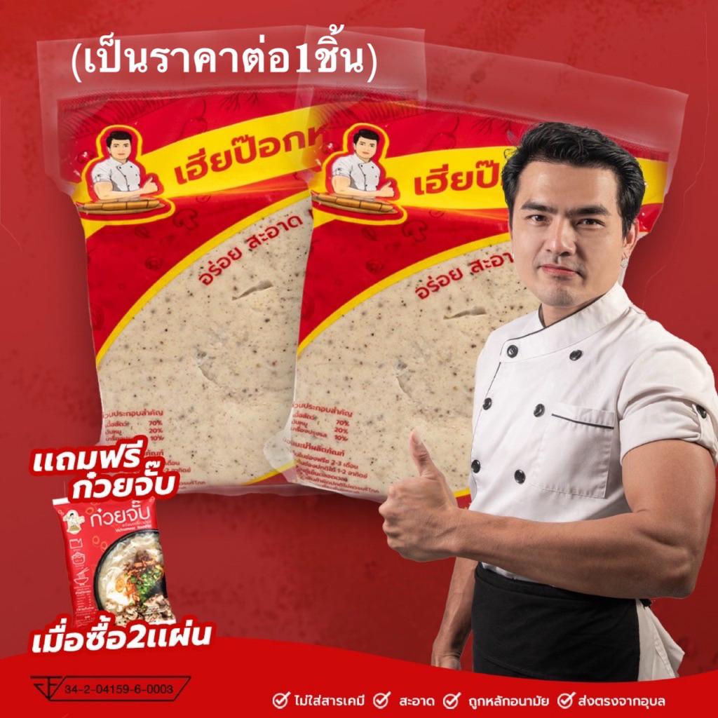 หมูยอเฮียป๊อก(แผ่น500กรัม)เจ้าต้นตำหรับเมืองอุบลราชธานี