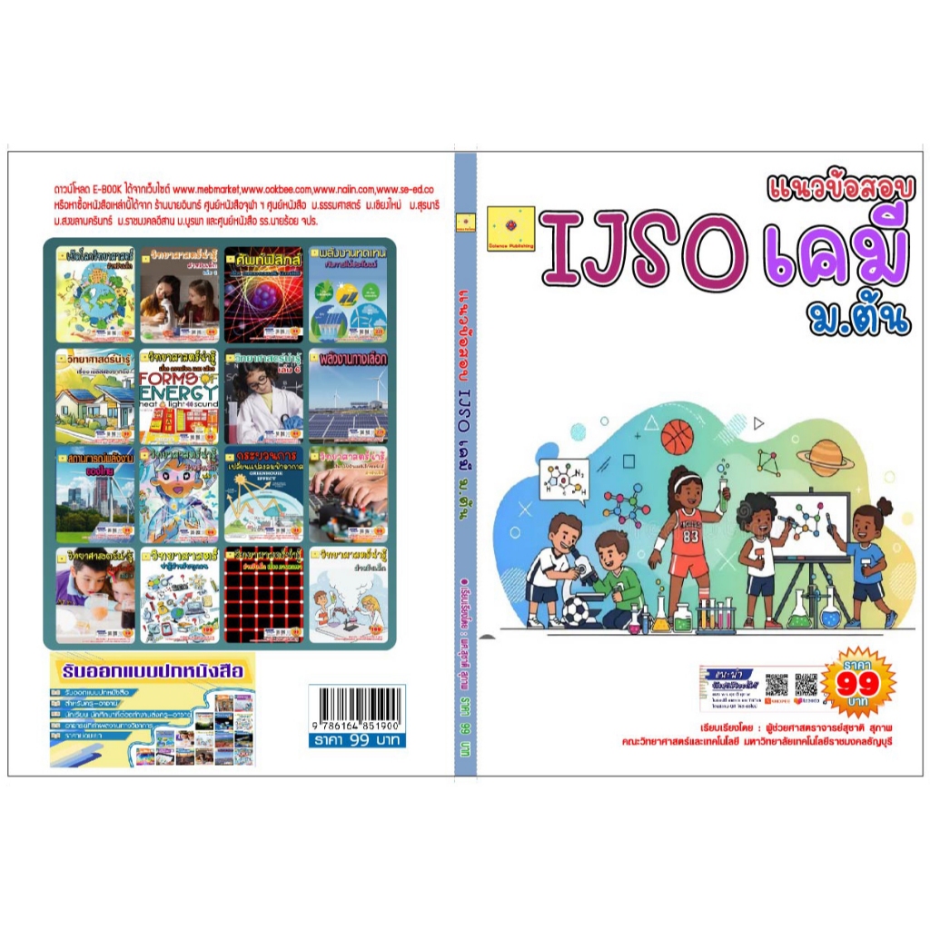 ขายไฟล์ PDF.  E-book   แนวข้อสอบ IJSO ม.ต้น วิชาวิทยาศาสตร์ (เคมี)  เรียบเรียงโดย  ผศ. สุชาติ สุภาพ
