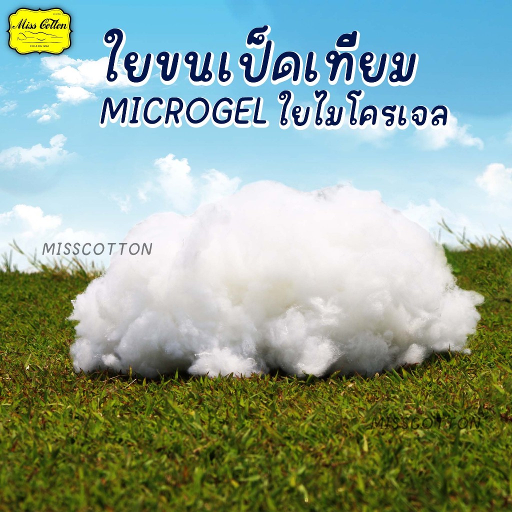 ใยขนเป็ดเทียม ใยไมโครเจล (Microgel) เกรด AA เส้นใยละเอียด น้ำหนักเบา นุ่ม ฟู คืนตัวได้ดี สามารถทำ D.I.Y