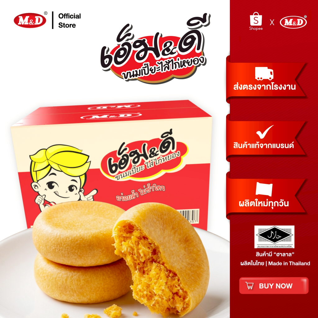M&D ขนมเปี๊ยะไส้ไก่หยอง 144ชิ้น/ลัง   ต้นตำรับขนมเปี๊ยะ แป้งบาง ไส้แน่นทุกคำ