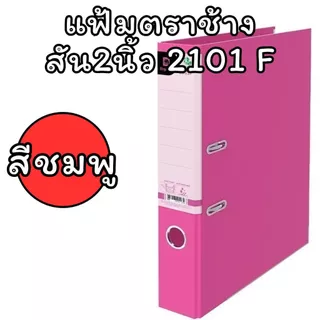 (USP)📍สินค้าขายดี📍Elephant แฟ้ม แฟ้มใส่เอกสาร No. 2101 F4 สัน2นิ้ว แฟ้มห่วง แฟ้มสันแคบ No.2101F แฟ้มF4 แฟ้มสี แฟ้ม2นิัว