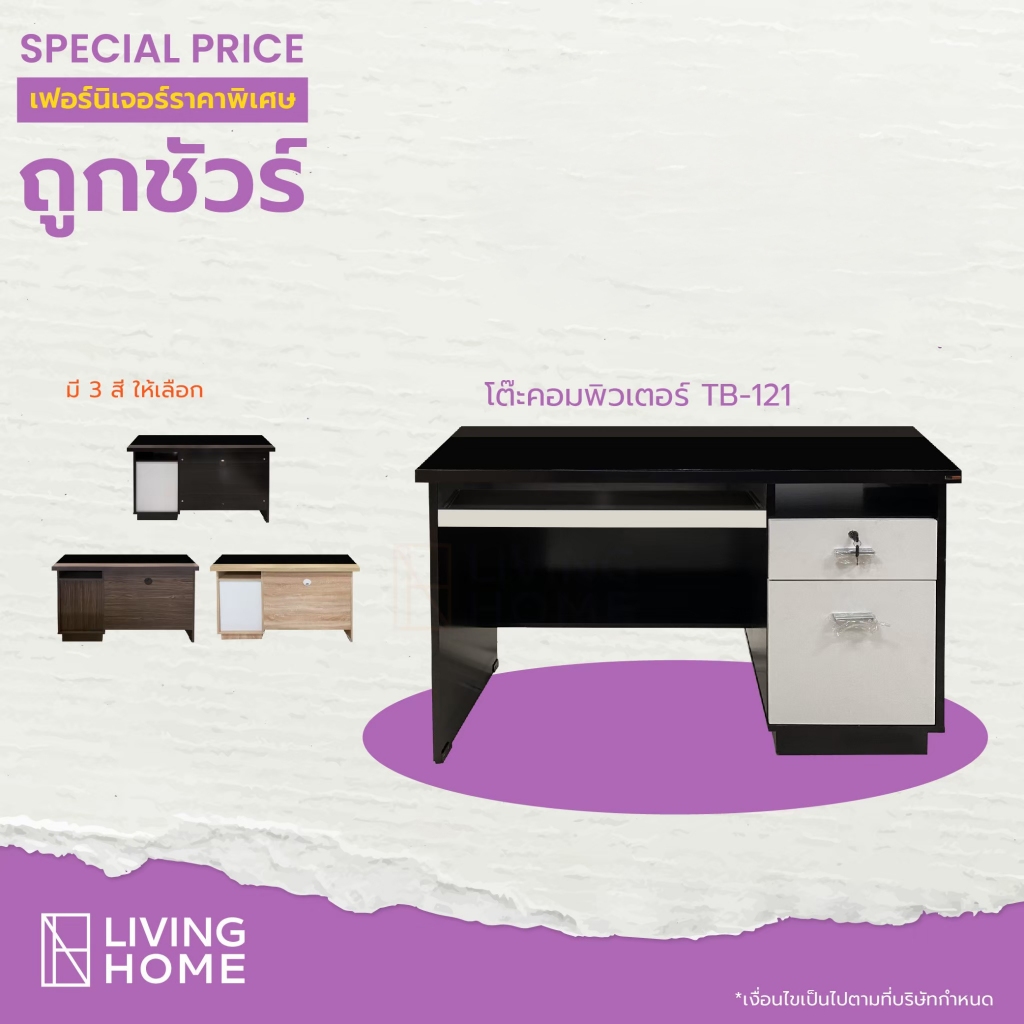 โต๊ะทำงาน,โต๊ะคอมพิวเตอร์ 120 ซม. (รอพรี 7 วัน) รุ่น TB-121, TB-122 | Livinghome
