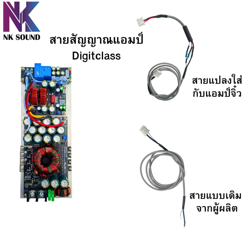 สายสัญญาณ แอมป์ Digitclass แบบแปลงใส่แอมป์จิ๋ว และแบบเดิมๆ